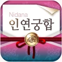 2026 인연궁합 - 정통궁합 결혼궁합 재물궁합 궁합 icon