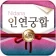2026 인연궁합 - 정통궁합 결혼궁합 재물궁합 궁합 icon