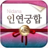 2026 인연궁합 - 정통궁합 결혼궁합 재물궁합 궁합 icon