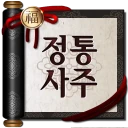 2026 정통사주- 운세 사주 만세력 사주팔자 사주풀이 icon