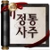 2026 정통사주- 운세 사주 만세력 사주팔자 사주풀이 icon