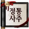 2026 정통사주- 운세 사주 만세력 사주팔자 사주풀이 icon