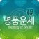 2026년 명품운세 - 운세 오늘의 운세 꿈해몽 운세 icon