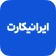 IraniCard | ایرانیکارت icon
