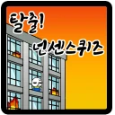 탈출! 넌센스 퀴즈 icon