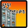 탈출! 넌센스 퀴즈 icon