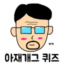 아재개그 퀴즈 icon