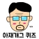 아재개그 퀴즈 icon