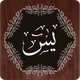Surah Yaseen icon