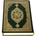 القرآن (مجاني) icon