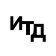 итд icon