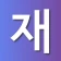 재개발닷컴 - 구역별 실거래가, 진행현황 정보 icon
