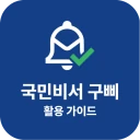 국민비서 구삐 활용 가이드 - 누리집 icon