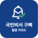 국민비서 구삐 활용 가이드 - 누리집 icon