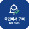 국민비서 구삐 활용 가이드 - 누리집 icon