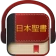 日本語聖書 icon
