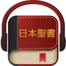 日本語聖書 icon