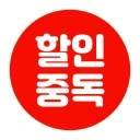 할인중독 - 공동구매 최저가앱 icon