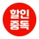 할인중독 - 공동구매 최저가앱 icon