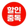 할인중독 - 공동구매 최저가앱 icon