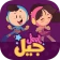 Jeel: Kids Early Education icon