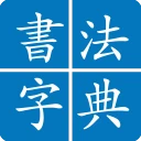 서예 사전 icon