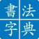 서예 사전 icon