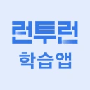 런투런 학습앱(공무원 준비생 학습어플) icon