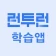 런투런 학습앱(공무원 준비생 학습어플) icon