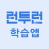 런투런 학습앱(공무원 준비생 학습어플) icon