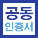 공동인증서 금융인증서 민간인증서(간편인증) 가이드 icon