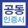 공동인증서 금융인증서 민간인증서(간편인증) 가이드 icon