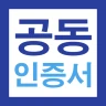 공동인증서 금융인증서 민간인증서(간편인증) 가이드 icon