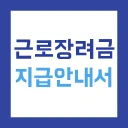 근로장려금 지급안내서 - 신청 방법 및 지급일, 지급액 icon