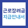 근로장려금 지급안내서 - 신청 방법 및 지급일, 지급액 icon