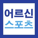 어르신 스포츠 상품권 복지바우처 15만원 신청가이드 icon