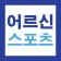 어르신 스포츠 상품권 복지바우처 15만원 신청가이드 icon
