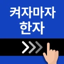 켜자마자 한자-잠금화면 사자성어, 천자문 + 공부 알람 icon