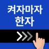 켜자마자 한자-잠금화면 사자성어, 천자문 + 공부 알람 icon