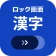 ロック画面漢字（漢字・四字熟語・ことわざの学習アラーム） icon