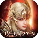 エターナルドラグーン：焔の誓い icon