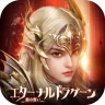 エターナルドラグーン：焔の誓い icon