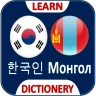 한국어 몽골어 번역기 icon