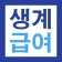 2027 생계급여 221만원 지급안내 - 대상 및 방법 icon