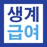 2027 생계급여 221만원 지급안내 - 대상 및 방법 icon