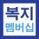 복지멤버십 맞춤형 급여 안내 신청 가이드 - 신청 방법 icon