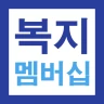 복지멤버십 맞춤형 급여 안내 신청 가이드 - 신청 방법 icon