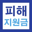 2026 고유가 피해지원금 60만원 민생지원 신청가이드 icon