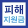 2026 고유가 피해지원금 60만원 민생지원 신청가이드 icon
