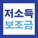 저소득층 맞춤형 보조금(보조금24) 신청가이드 icon